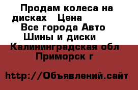 Продам колеса на дисках › Цена ­ 40 000 - Все города Авто » Шины и диски   . Калининградская обл.,Приморск г.